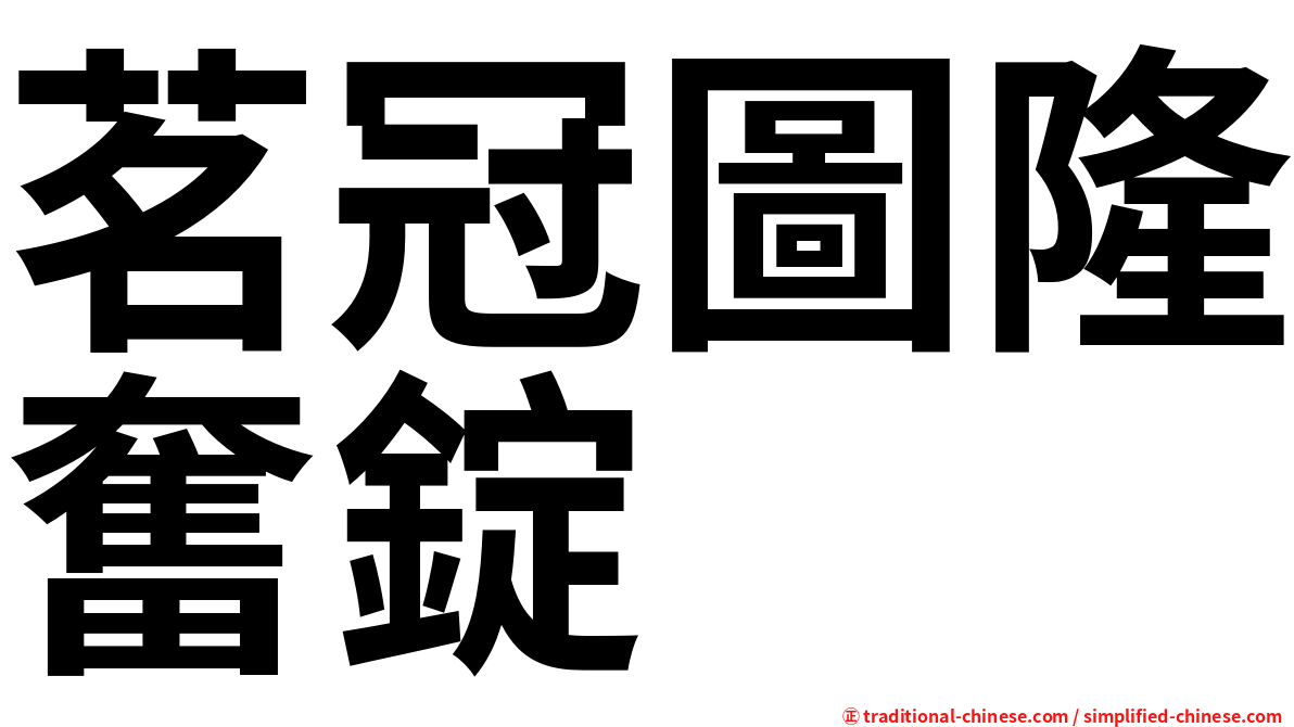 茗冠圖隆奮錠