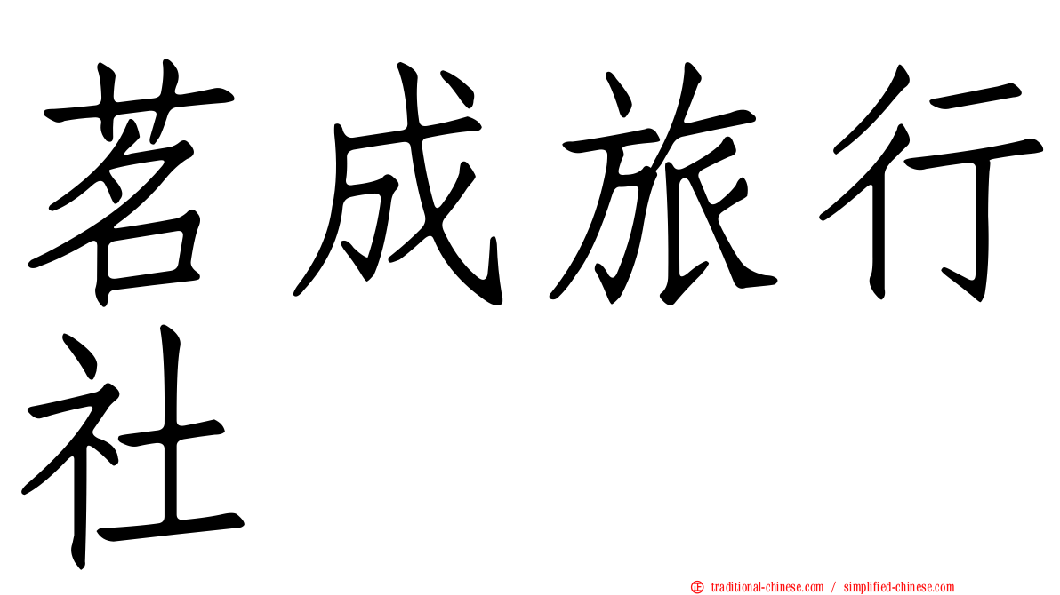 茗成旅行社