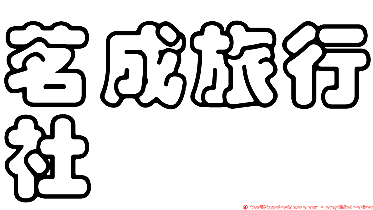 茗成旅行社