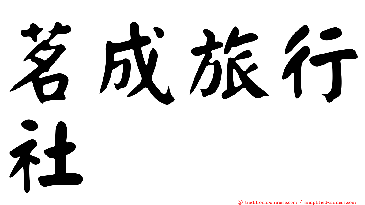 茗成旅行社