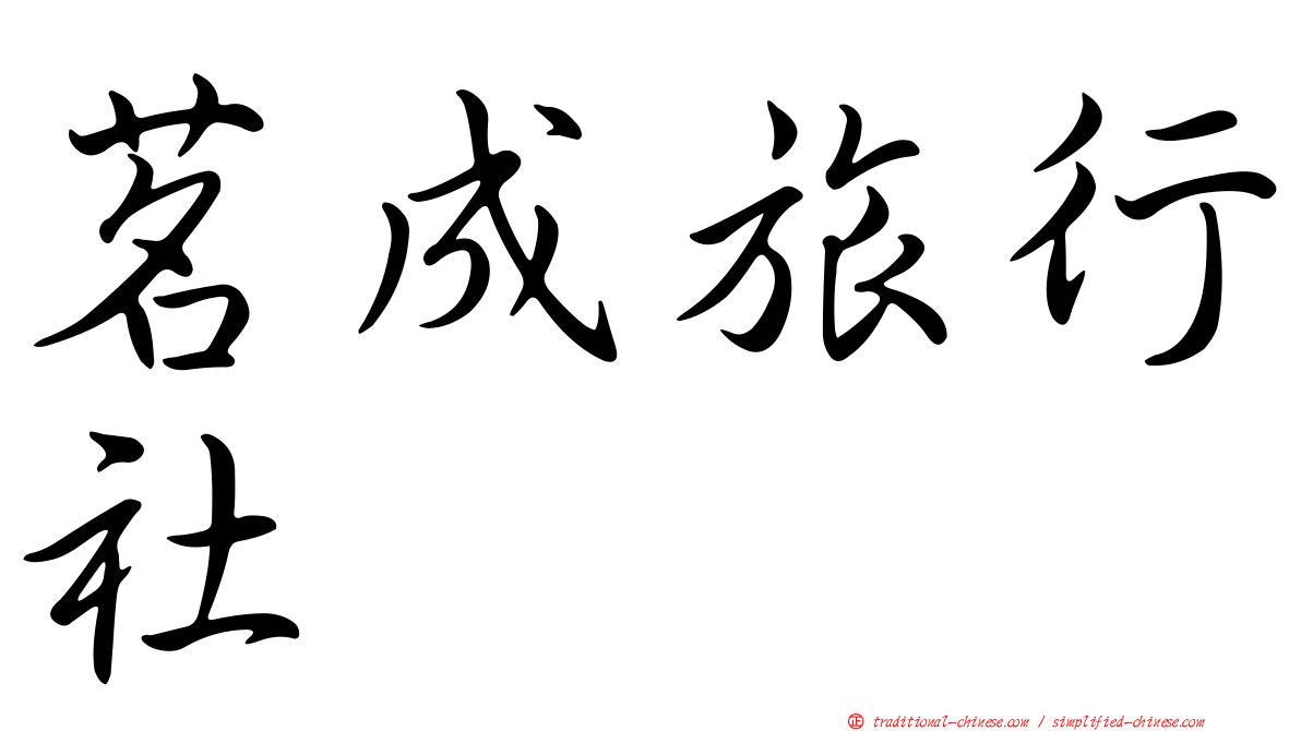 茗成旅行社