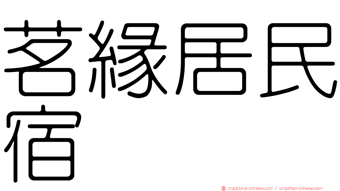 茗緣居民宿