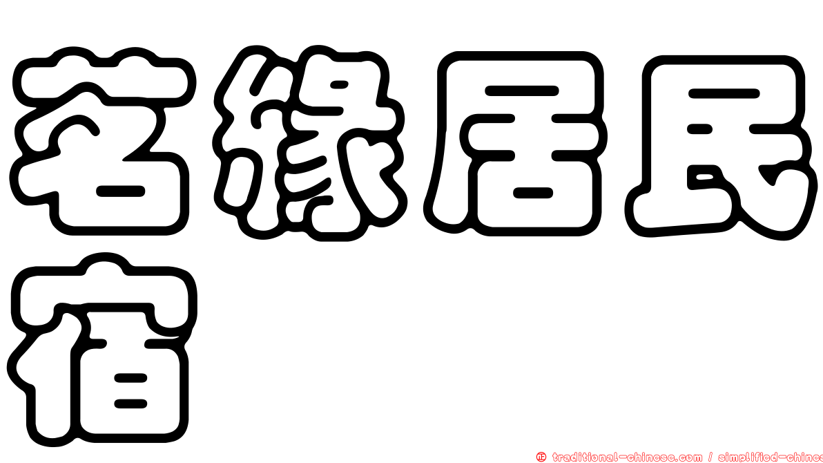 茗緣居民宿