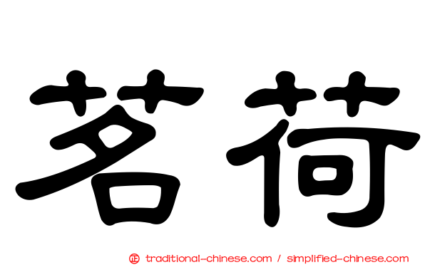 茗荷