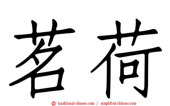 茗荷