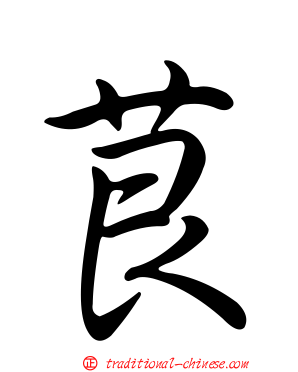 茛