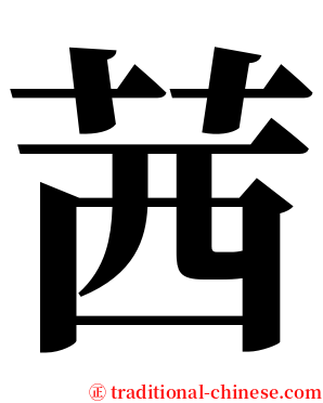 茜 serif font