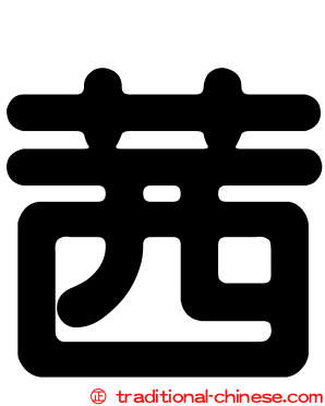 茜