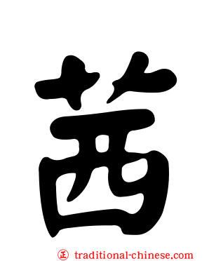 茜