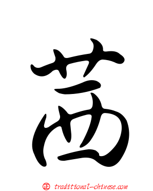茜