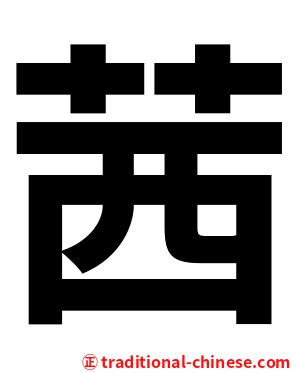 茜