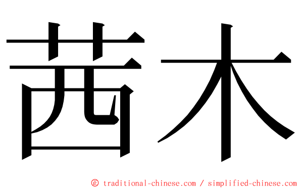 茜木 ming font
