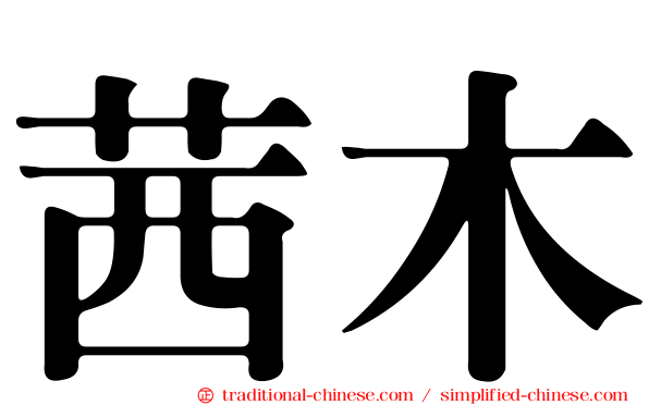 茜木