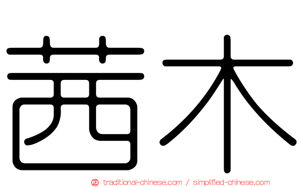 茜木
