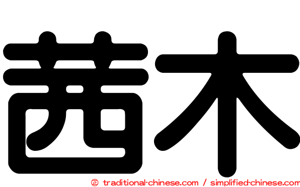 茜木