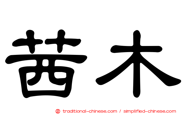 茜木
