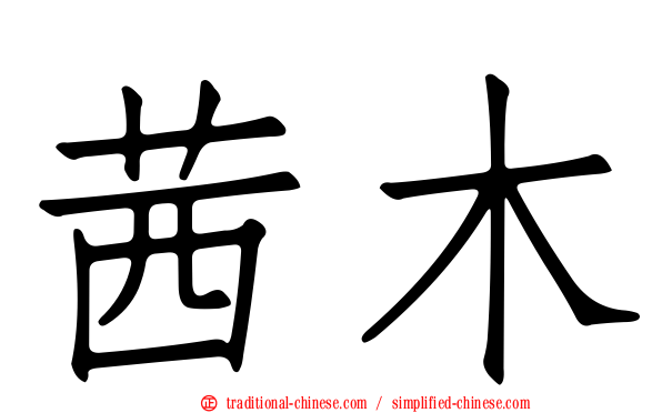 茜木
