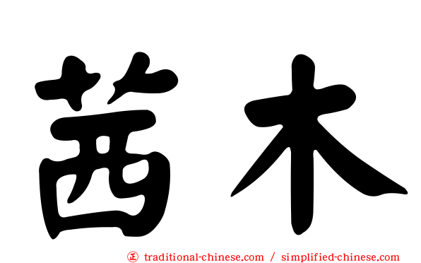 茜木