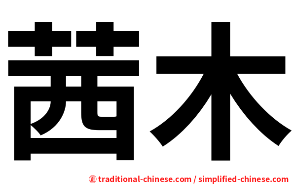 茜木