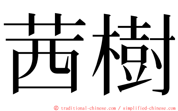 茜樹 ming font