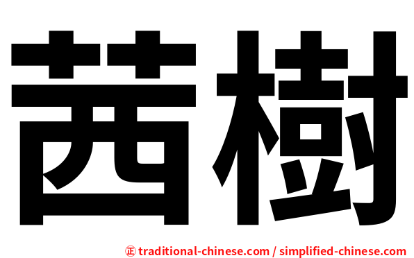 茜樹