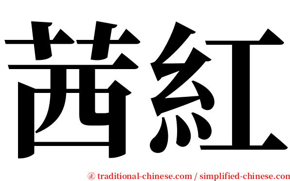 茜紅 serif font