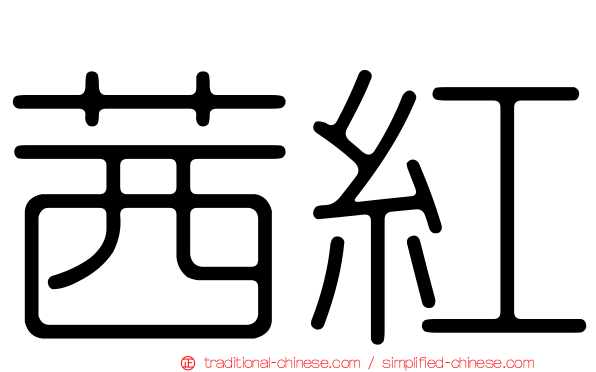 茜紅