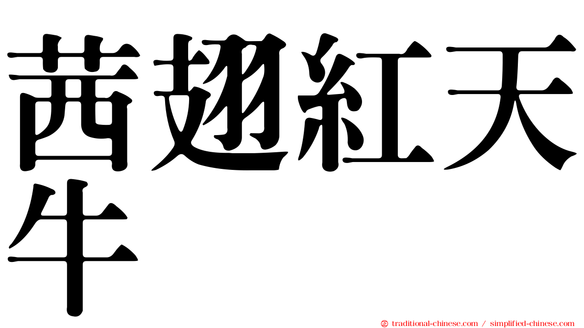 茜翅紅天牛