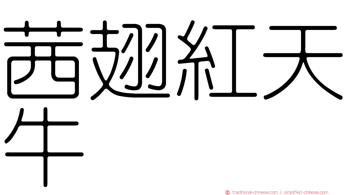 茜翅紅天牛