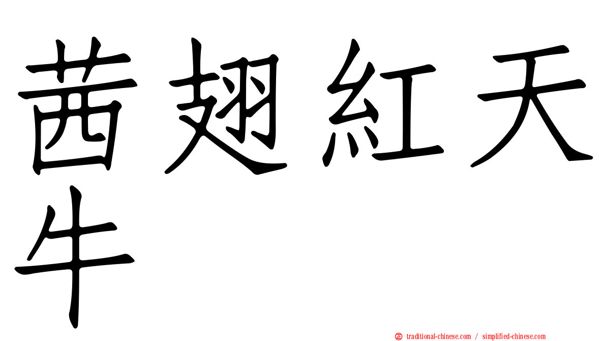 茜翅紅天牛