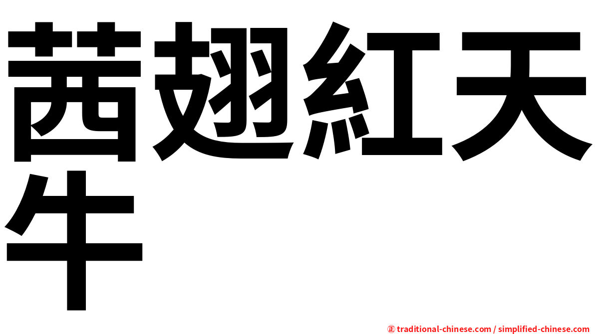 茜翅紅天牛