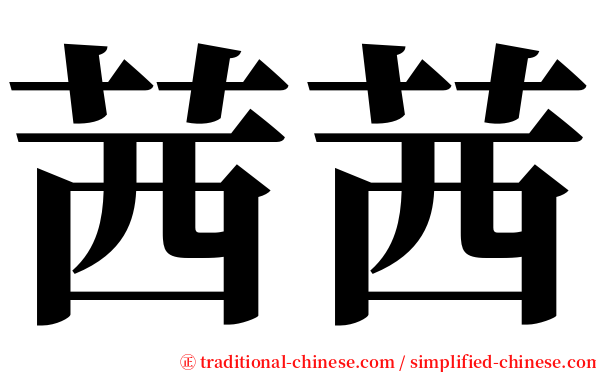 茜茜 serif font