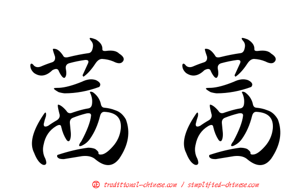 茜茜