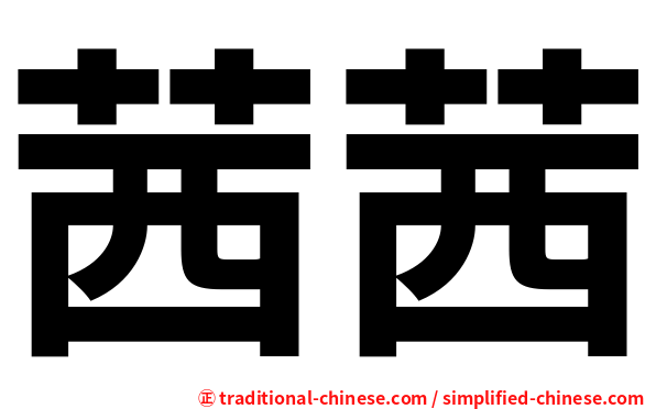 茜茜