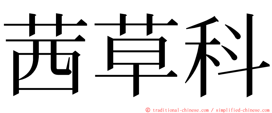 茜草科 ming font