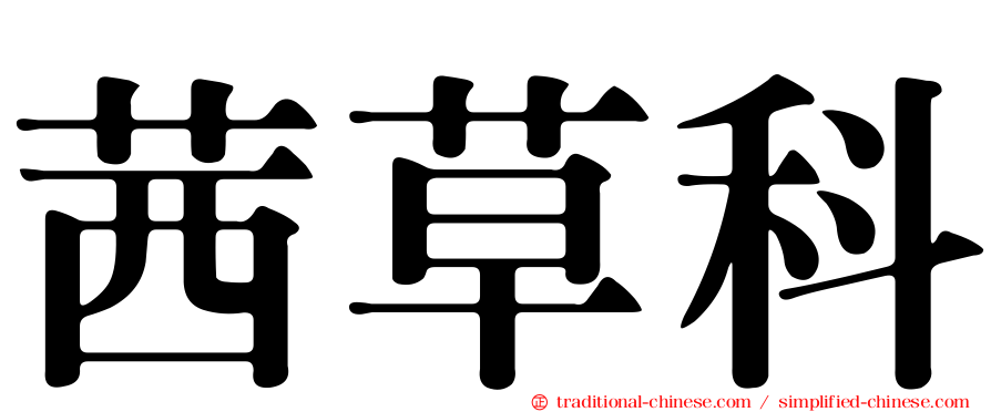 茜草科