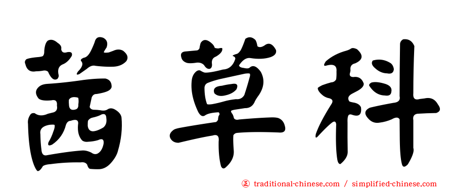 茜草科