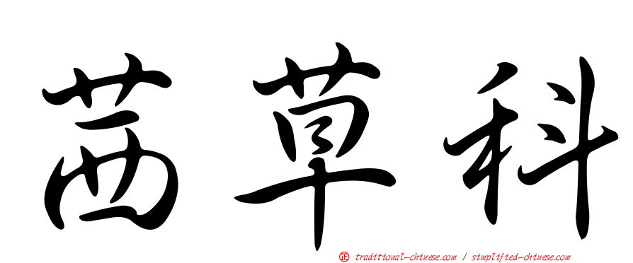茜草科