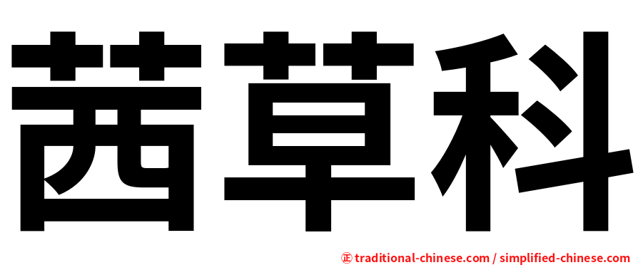 茜草科
