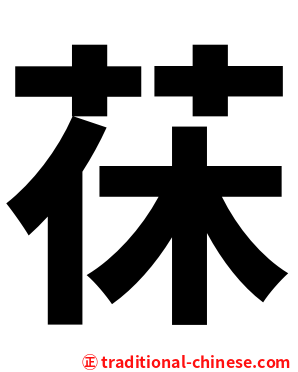茠