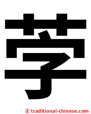 茡