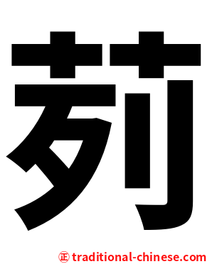 茢
