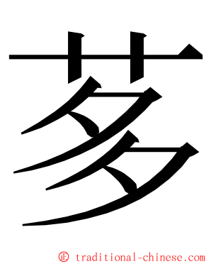 茤 ming font