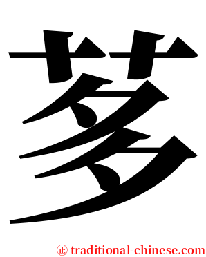 茤 serif font