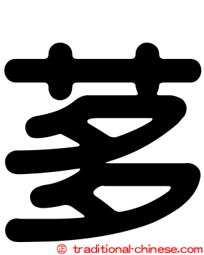 茤