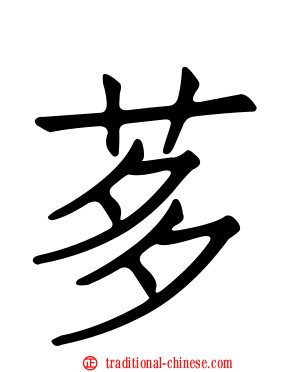 茤
