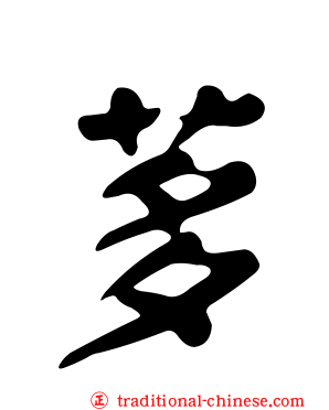 茤