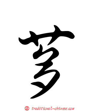茤