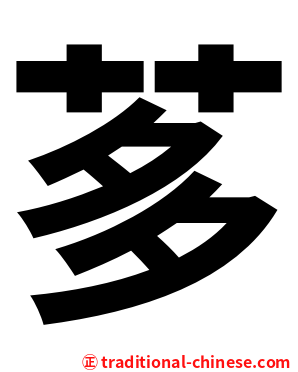 茤