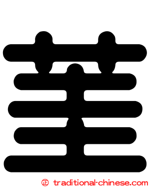 茥